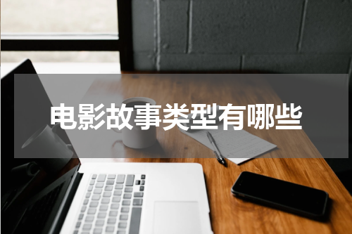 电影故事类型有哪些