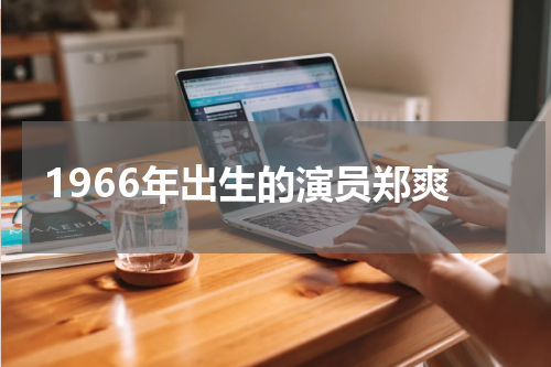 1966年出生的演员郑爽