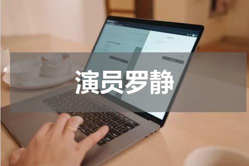 演员罗静