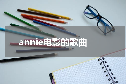 annie电影的歌曲