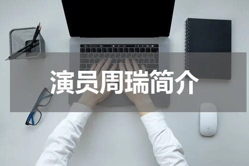 演员周瑞简介