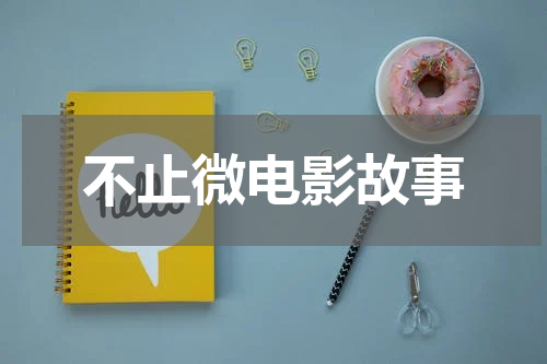 不止微电影故事