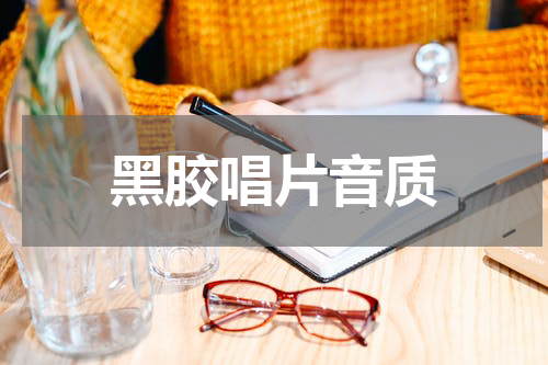 黑胶唱片音质