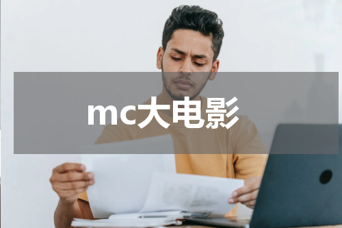 mc大电影