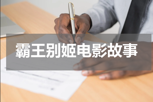 霸王别姬电影故事