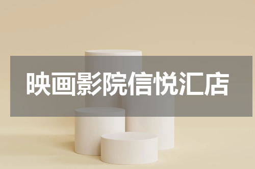 映画影院信悦汇店