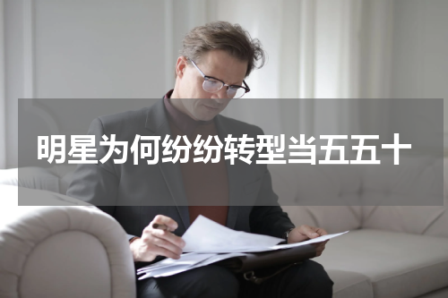 明星为何纷纷转型当五五十
