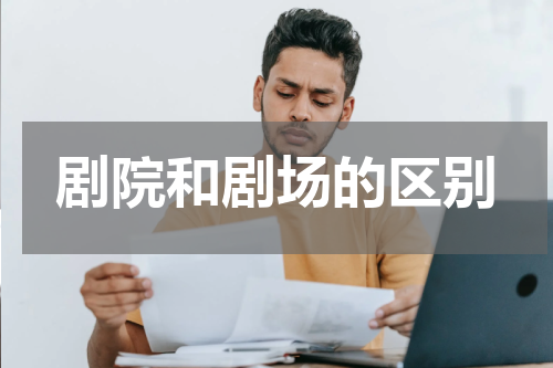 剧院和剧场的区别