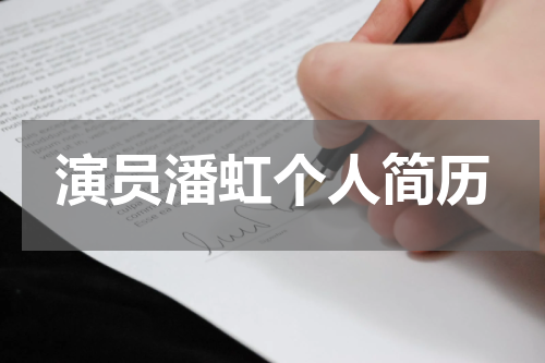 演员潘虹个人简历