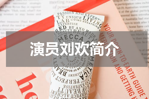 演员刘欢简介