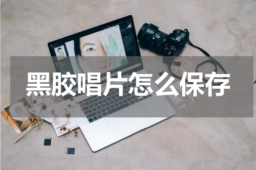 黑胶唱片怎么保存