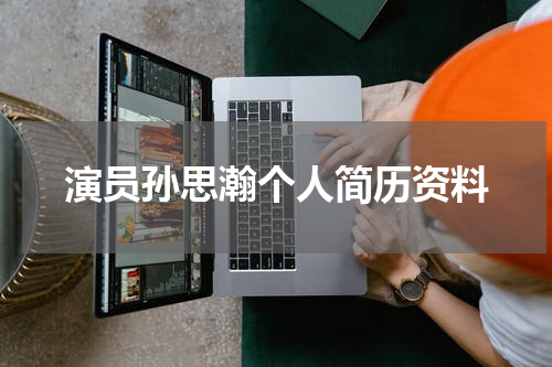 演员孙思瀚个人简历资料