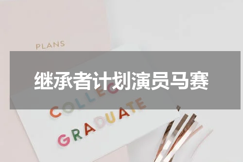 继承者计划演员马赛