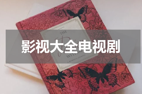 影视大全电视剧