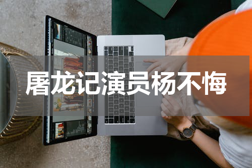 屠龙记演员杨不悔