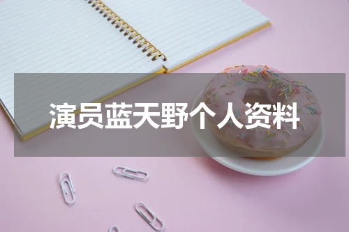 演员蓝天野个人资料