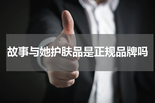 故事与她护肤品是正规品牌吗