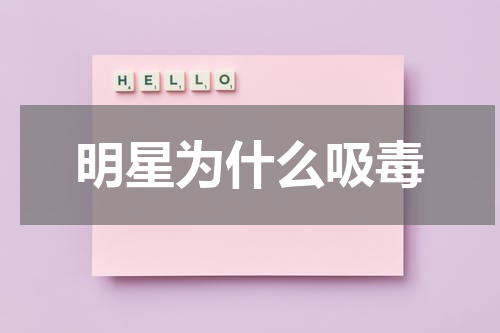 明星为什么吸毒
