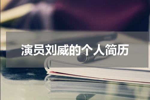 演员刘威的个人简历