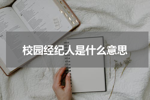 校园经纪人是什么意思
