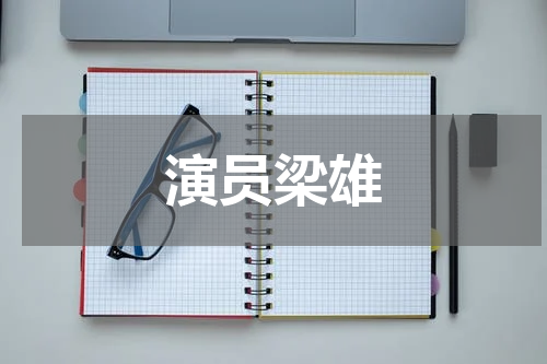 演员梁雄