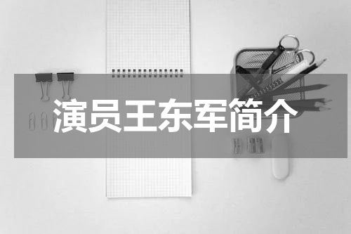 演员王东军简介