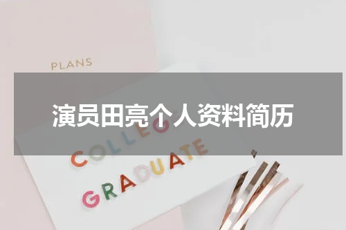 演员田亮个人资料简历