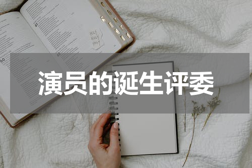 演员的诞生评委