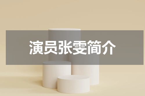 演员张雯简介