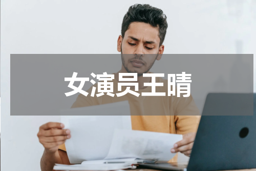 女演员王晴