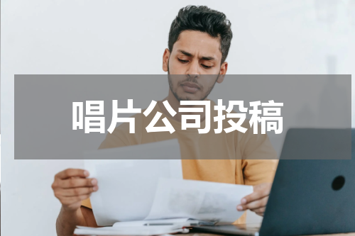 唱片公司投稿