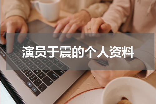 演员于震的个人资料