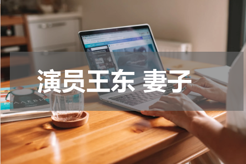 演员王东 妻子