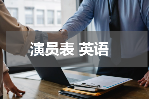 演员表 英语