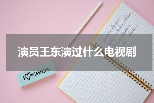 演员王东演过什么电视剧