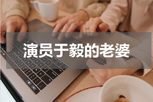 演员于毅的老婆