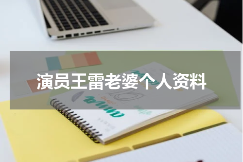 演员王雷老婆个人资料