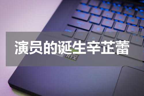 演员的诞生辛芷蕾