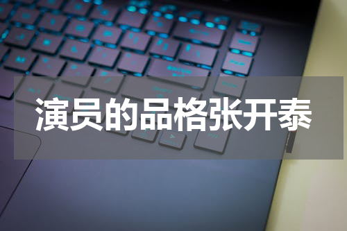 演员的品格张开泰