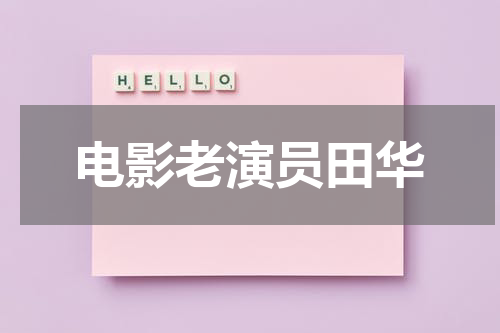 电影老演员田华