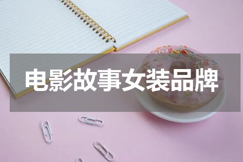 电影故事女装品牌