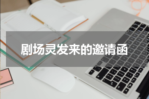剧场灵发来的邀请函