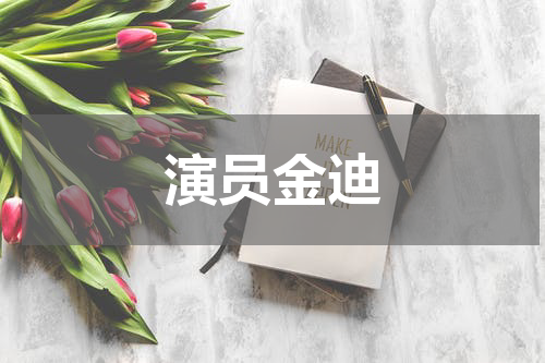 演员金迪