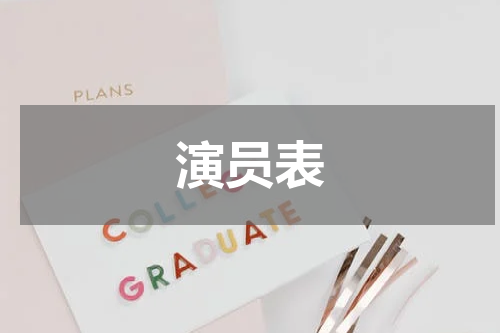 演员表