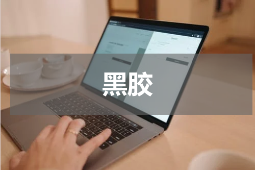 黑胶