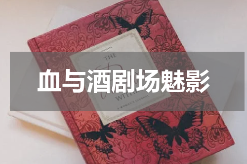 血与酒剧场魅影