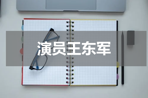 演员王东军