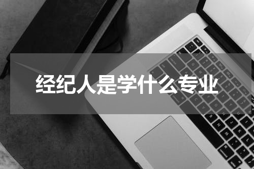经纪人是学什么专业