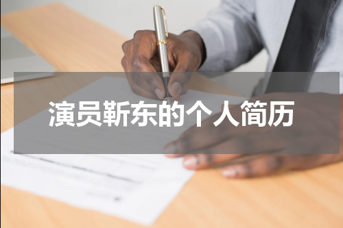 演员靳东的个人简历