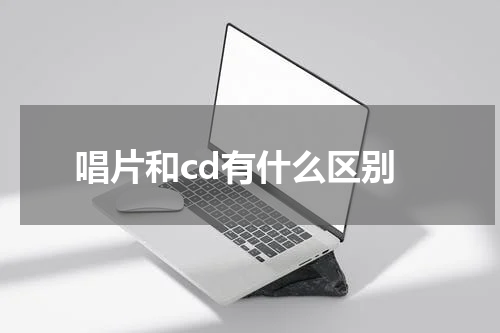 唱片和cd有什么区别